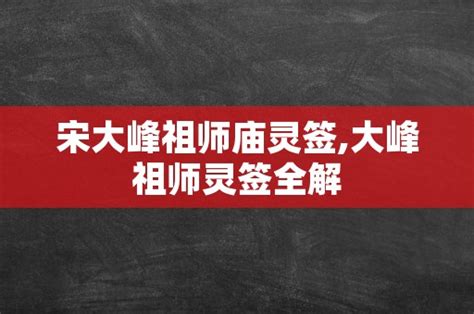 宋大峰祖师灵签|宋大峰祖师解签二十三签